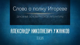 «Слово о полку Игореве». Проф. А.Н. Ужанков