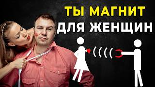 Это Сделает Мужчину ПРИВЛЕКАТЕЛЬНЫМ (Как стать магнитом для женщин)