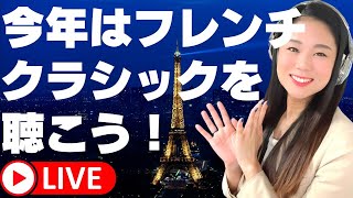 【生配信】2024年こそフランス音楽！みんなで聴こう！！