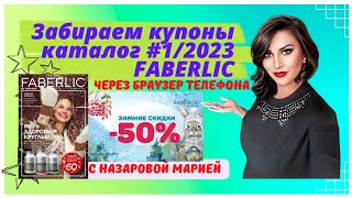 Как забрать купоны -50% на сайте! FABERLIC ЭТО НАДО ЗНАТЬ И ПОНИМАТЬ🔥 Браузер телефона.