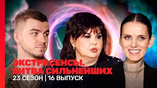 ЭКСТРАСЕНСЫ. БИТВА СИЛЬНЕЙШИХ: 23 сезон | 16 выпуск @TNT_shows