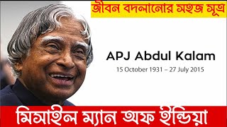 এ.পি.জে আবদুল কালাম আজাদের ত্রিশটি অমীয় বাণী.30 Motivational quote of Dr. A.P.J. Abdul Kalam.