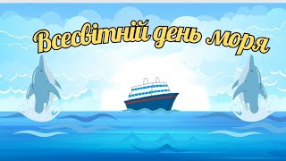 Всесвітній день моря