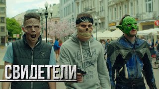 СВИДЕТЕЛИ: Карл у Клары (Серия 131) | От создателей сериала СЛЕД