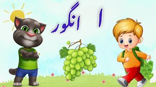 Alif bay || حروف تہجی || kids learning|| Urdu alphabet