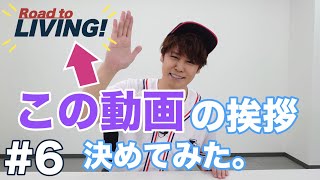 【#6】この動画の挨拶、決めてみた。【宮野真守 Road to LIVING!】