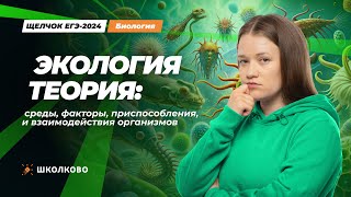 Экология теория: среды, факторы, приспособления и взаимодействия организмов