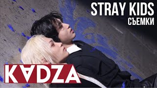 [Русская озвучка Kadza] Съемки клипа "Stray Kids" Stray kids