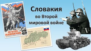 Словакия во Второй мировой войне