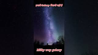 आखिर Milky Way Galaxy कितनी बड़ी है #shorts #milkyway #galaxy