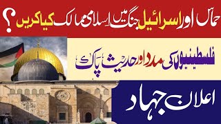 Phalisteeni Muslims Ki Madad | Hamaas R Israel War | @TheDrJalali