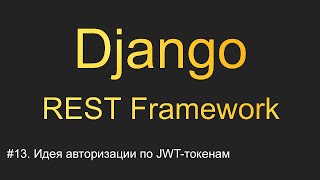 #13. Идея авторизации по JWT-токенам | Уроки по Django REST Framework