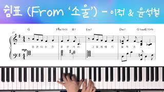 쉼표- 이적 & 윤석철/ 영화 '소울' Soul OST/ Piano Cover 피아노 커버 악보 Piano Sheet Music Sheet/