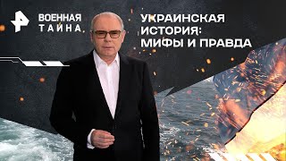 Украинская история мифы и правда — Военная тайна с Игорем Прокопенко | РЕН ТВ