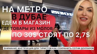 Магазин где все по 2,7 $ в Дубае на метро 😀Это видео сохранит вам сотни долларов в Дубае❤️