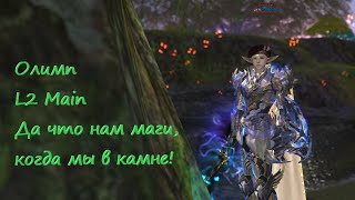 Олимпиада Lineage 2 Main Faris. Третья неделя на СВСе. Фармим очки, отрываемся вперед