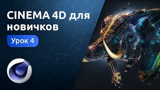 Cinema 4D для новичков - Маяк и деревья | Урок 4 (практика)