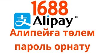 Alipay Төлем пароль орнату #тегінкурс #1688 #alipay #тегінсабақ #алипей #таобао