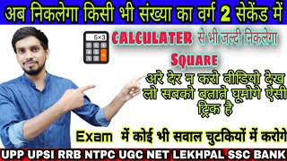 Find Square of any number | किसी भी संख्या का वर्ग निकालिये | 2 सेकेंड में | short trick | shortcut