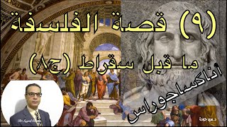 9- The Story of Philosophy: Anaxagoras قصة الفلسفة، فلسفة ما قبل سقراط. أناكساجوراس