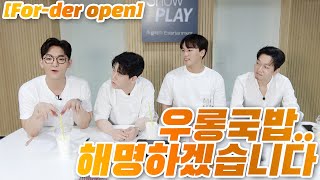 [🔓For-der open] 장안의 화제인 우롱 국밥! 드디어 해명합니다😅