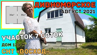 Дом в с. Дивноморское  | СНТ Восход | Вся недвижимость в геленджике