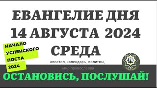 14 АВГУСТА СРЕДА ЕВАНГЕЛИЕ И АПОСТОЛ ДНЯ ЦЕРКОВНЫЙ КАЛЕНДАРЬ 2024