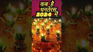 धनतेरस कब है 2024 में |Dhanteras 2024 date #dhanteras#hindufestival #tyohar#vrat#festival.