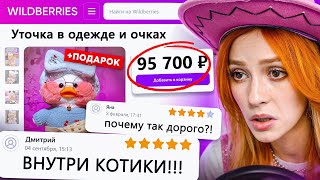 ДИКАЯ ЗАПРЕЩЕНКА НА ВАЙЛДБЕРИС 5 🍒