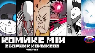 Сборник комиксов - Comics MIX  ◄Часть 2►