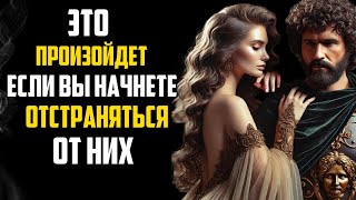 Что происходит, когда вы начинаете отстраняться от них | Стоицизм