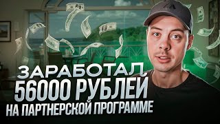 56 000 рублей на ПАРТНЕРСКОЙ ПРОГРАММЕ