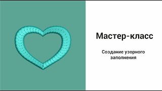 Мастер-класс по созданию необычного узорного заполнения