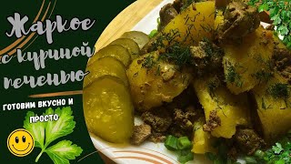 Жаркое из куриной печени - жарим, тушим с аппетитом уплетаем!