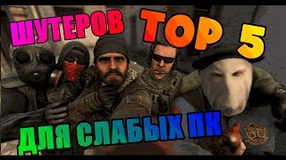 TOP 5 ШУТЕРОВ ДЛЯ СЛАБЫХ ПК