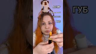 АСМР ВАРИАТИВНЫЙ МАКИЯЖ ГУБ ОТ ДОЧЕРИ МАМИНОЙ ПОДРУГИ 💄👄 ASMR MAKEUP #асмр #asmr