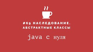 Java с нуля #69 - Наследование. Абстрактные классы