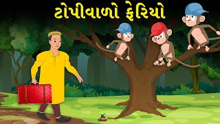 ટોપીવાળો ફેરિયો - વાર્તા - Gujarati Varta - Gujarati Fairy Tales