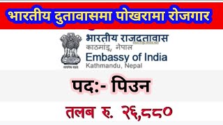 भारतीय दुतावासमा रोजगारी job in Indian embassy nepal peoun jagir in nepal new job vacancy in nepal