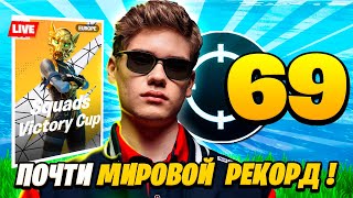 69 КИЛЛОВ ОТ СКВАДА ТУЗА В ФОРТНАЙТ! TOOSE, KARMY, GROLZZ, SHUR4 FORTNITE GAMEPLAY