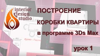 Построение коробки квартиры в программе 3Ds Max - урок №1