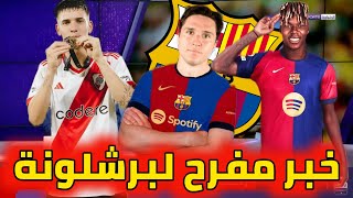 عاجل وحصري كييزا يعرض نفسه على برشلونة. برشلونة يريد الفوز بموهبة الأرجنتين. صدمة نيكو ويليامز