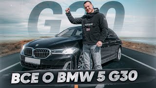 Тест-драйв BMW 5 G30 - Все, что тебе надо знать об этой модели !