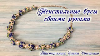 Мастер-класс. Текстильные бусы своими руками