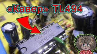 Как проверить TL494 (KA7500) в блоке питания компьютера. Видео для начинающих и новичков!