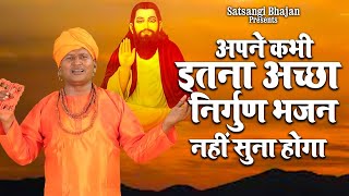 #Nirgun _Bhajan || Satyawan Majariya || Chetavani ||अपने कभी इतना अच्छा निर्गुण भजन नहीं सुना होगा