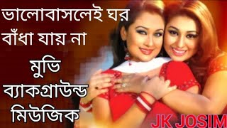 Bhalobaslei Ghor Badha Jay Na Bangla movie background music Shakib Khan Rumana Apu Biswas jk josim