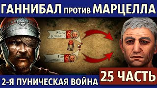 Схватка при Венузие. Вторая Пуническая война (25 часть)