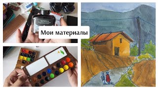 ЧЕМ я рисую / ОБЗОР мои материалы / смотрим любимые бренды