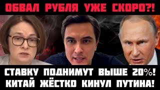 ОБВАЛ РУБЛЯ НАЧАЛСЯ?! СТАВКУ ПОДНИМУТ ВЫШЕ 20%! Юань уже дороже 13 рублей! Китай снова кинул Путина!